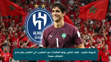 شروط مثيرة.. كيف تخطى بونو العقبات من المغرب إلى الهلال رغم عدم التعاقد معه؟